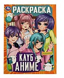 Раскраска Умка "Клуб аниме" 214*290мм, 16стр.
