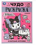 Чудо-раскраска А4 "Озорная Злодейка" (Умка)