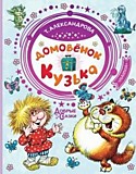 Книга "Домовёнок Кузька" Александрова