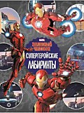 Лабиринты "Железный человек Супергеройские лабиринты" 