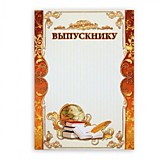 Грамота "Выпускнику школы" А4 простая, Квадра