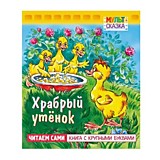 Книга "Мульт-сказка. Храбрый утенок" А5 8л.Hatber