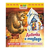 Книга "Мульт-сказка. Девочка и медведь"	А5 8л.Hatber		