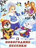 Книга "Новогодние песенки" Зимние стихи