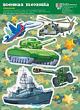Наклейки многоразовые Сфера "Военная техника" 29*23см__ 