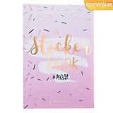 Стикербук "#Мода" 14*21см 8л