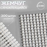 Жемчуг самоклеящийся, d=4мм, 200шт на листе на листе, белый	