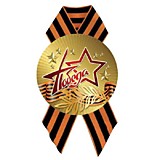 Значок "С Днём Победы" с лентой Квадра