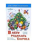 Книга "В лесу родилась ёлочка"