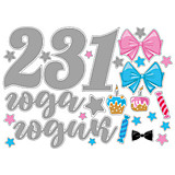 Наклейка "1, 2 ,3 года" 42*30см