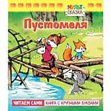 Книга "Мульт-сказка.Пустомеля" А5 8л.Hatber					