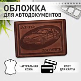 Обложка д/автодокументов натур.кожа краст, машина + "АВТОДОКУМЕНТЫ", коньяк, Brauberg