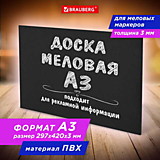 Доска меловая (для мелового маркера) А3 Brauberg черная, немагнитная, без рамки, ПВХ, 29,7*42см