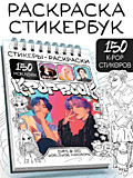 Стикеры - раскраски K-pop book, 150 наклеек	