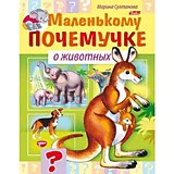 Книга "Маленькому почемучке. О животных" А5 8л Hatber