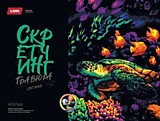 Скретчинг Lori "Неоновые животные. Черепаха" 30*40см