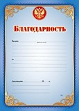 Грамота "Благодарность" А4 с госсимволикой, эконом Квадра (4276Э)