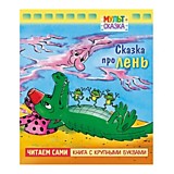 Книга "Мульт-сказка. Сказка про лень" А5 8л.Hatber				