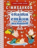 Книга "Сказки и стихи для малышей" Михалков