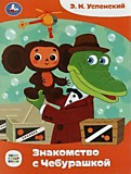 Книга "Сказки малышам. Союзмультфильм. Знакомство с Чебурашкой" Умка 145*195мм, Успенский Э.Н, 16стр