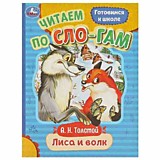 Книга Умка "Читаем по слогам" ассорти 16стр. 14,5*19,5см