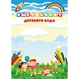 Грамота "Выпускнику детского сада" А4 эконом (4285) Квадра