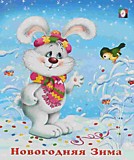 Книга "Новогодняя зима" Новогодние стихи, авт.Гурина