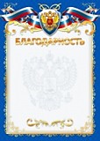 Грамота "Благодарность" А4 с госсимволикой, синяя Квадра (978)