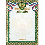 Грамота "Диплом" А4 с госсимволикой, стандарт (2345) Квадра