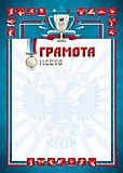 Грамота "Спортивная" А4 простая, эконом Квадра