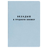 Бланк "Вкладыш в трудовую книжку" __