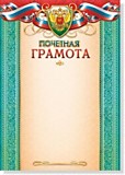 Грамота "Почётная" А4 зелёная рамка, простая Квадра