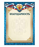 Грамота "Благодарность" А4 Квадра (1504)