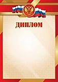 Грамота "Диплом" А4 с госсимволикой, эконом Квадра (5027)