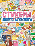 Стикербук "Стикеры для моего блокнота"