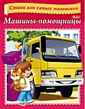 Книга "Стихи для самых маленьких. Машины-помощницы" А5 8л Hatber