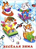 Книга "Весёлая Зима" Зимние стихи