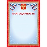 Грамота "Благодарность" А4 стандарт (4275) Квадра