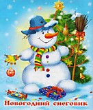 Книга "Новогодний снеговик" Новогодние стихи