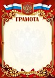 Грамота "Грамота" А4 стандарт, с госсимволикой Квадра (1440)