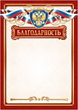 Грамота "Благодарность" А4 с госсимволикой, эконом Квадра (3980Э)