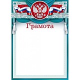 Грамота "Российская символика" А4 голубая (85.168)