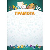 Грамота "Грамота" А4 стандарт детская (5359) Квадра