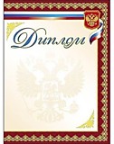 Грамота "Диплом. Российская символика" А4 Hatber золото