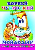 Книга "Мойдодыр" К.Чуковский 14*20см 14стр мягкая обл. (Леда)
