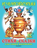 Книга "Любимые стихи и сказки для самых маленьких" Чуковский