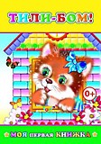 Книга "Тили-бом"
