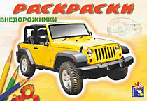 Раскраски, развивающие книги издательства "Феникс Премьр"