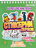СТИКЕРНИ А6 ДЕРЗКИЕ 16л самоклейка, цв печ,2 л чистых, обл- цел.картон,уф-лак,греб	