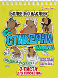 СТИКЕРНИ А6 КАПИБАРА 16л самоклейка, цв печ,2 л чистых, обл- цел.картон,уф-лак,греб	